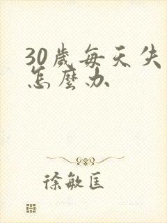 30岁每天失眠怎么办