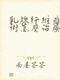 乳腺纤维瘤不手术怎么治疗