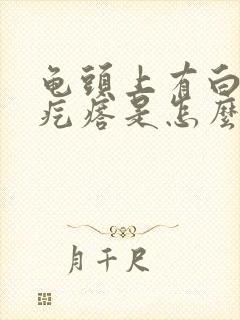 龟头上有白色小疙瘩是怎么回事