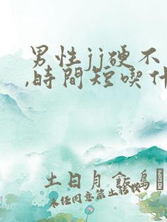 男性jj硬不够,时间短吃什么药