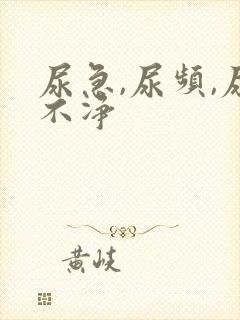 尿急,尿频,尿不净