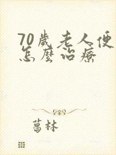 70岁老人便秘怎么治疗