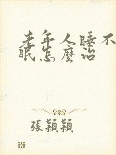 老年人睡不着失眠怎么治