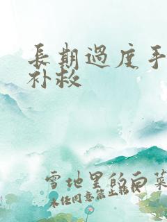 长期过度手淫咋补救