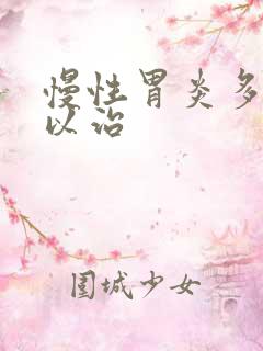 慢性胃炎多久可以治