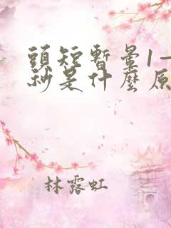 头短暂晕1—2秒是什么原因