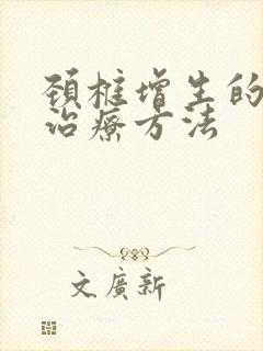 颈椎增生的自我治疗方法