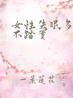 女性失眠多梦睡不踏实