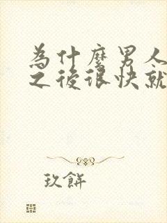 为什么男人硬了之后很快就软了