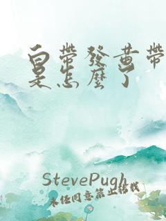 白带发黄带血丝是怎么了