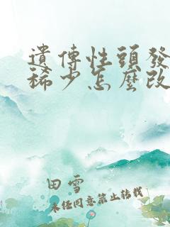 遗传性头发细软稀少怎么改善