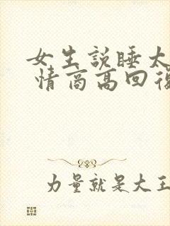 女生说睡太多了 情商高回复