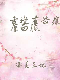 舌边有齿痕舌苔厚白腻