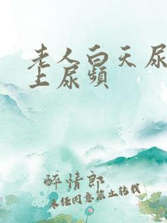 老人白天尿少晚上尿频