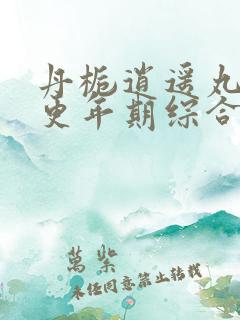 丹栀逍遥丸治疗更年期综合症吗