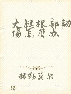 大腿根部韧带拉伤怎么办