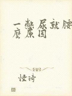 一憋尿就腰痛什么原因