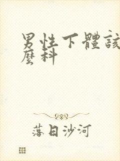 男性下体该挂什么科