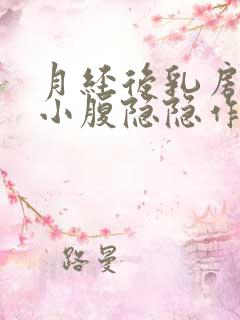 月经后乳房胀痛小腹隐隐作痛