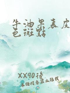 牛油果表皮有黑色斑点