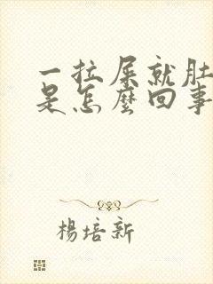 一拉屎就肚子疼是怎么回事