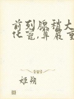 前列腺稍大,钙化灶,算严重吗