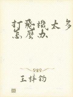 打飞机太多秒射怎么办