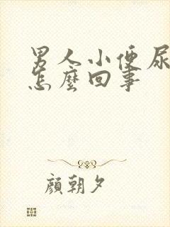 男人小便尿疼是怎么回事