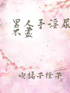 男人手淫尿频尿不尽