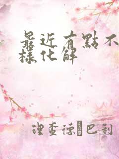 最近有点不顺怎样化解