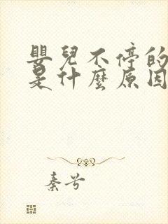 婴儿不停的打嗝是什么原因