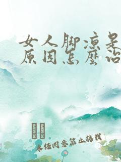 女人脚凉是什么原因怎么治疗