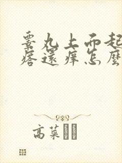 睾丸上面起红疙瘩还痒怎么回事