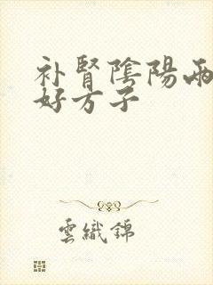 补肾阴阳两虚的好方子