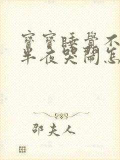 宝宝睡觉不踏实半夜哭闹怎么回事