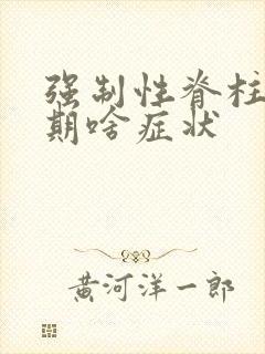 强制性脊柱炎初期啥症状