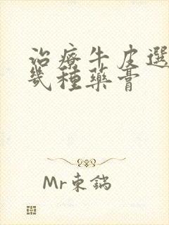 治疗牛皮选的的几种药膏