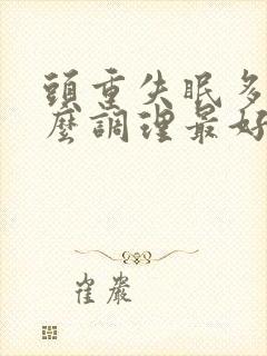 头重失眠多梦怎么调理最好的治疗方法