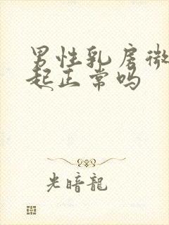 男性乳房微微凸起正常吗