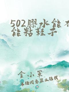 502胶水能不能粘鞋子