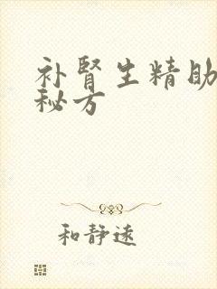 补肾生精助生育秘方