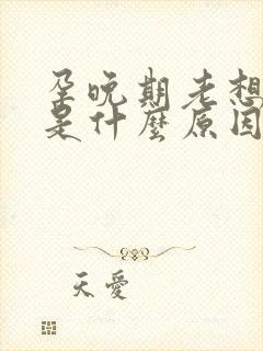 孕晚期老想睡觉是什么原因