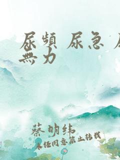 尿频 尿急 尿无力