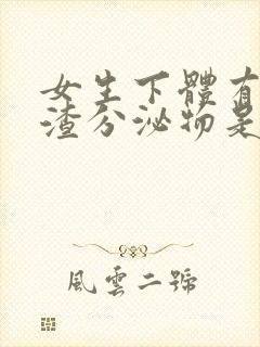 女生下体有豆腐渣分泌物是什么原因