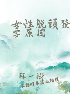 女性脱头发的主要原因