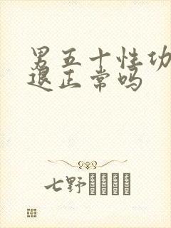 男五十性功能减退正常吗