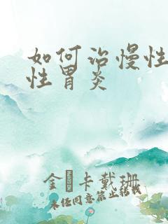 如何治慢性萎缩性胃炎