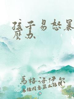 孩子易怒暴躁怎么办