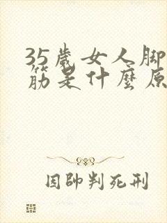 35岁女人脚抽筋是什么原因引起的