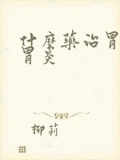 什么药治胃萎缩胃炎